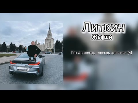 Литвин - Жы Ши Текст Песни|Lyrics (Official Music) 2023
