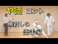 【や団】コント 「熊殺しの空手家」