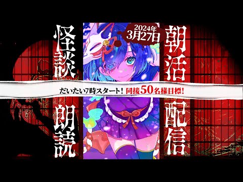 【朝活】大体7時くらいから朝活怪談！同接50名様目標！／Vtuberかすみみたま【 #怪談朗読 】