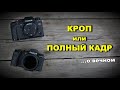 Кроп или полный кадр? опять 25