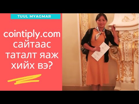 Видео: ТВ-ийн сайтыг хэрхэн яаж хийх вэ