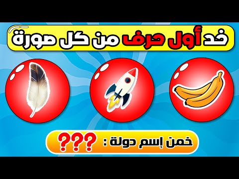 خذ أول حرف من كل صورة واستخرج الكلمة المناسبة الغاز للأذكياء فقط الغاز الدحيح 