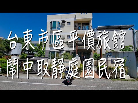 《台東•宿》台東市區平價住宿|台東市區推薦民宿|台東高CP值民宿~H&台東鳳麟庭園渡假會館(20211005)