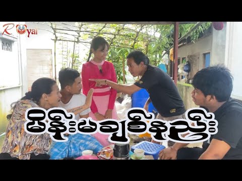 မိန်းမချစ်နည်း🤡 || Paing Kyaw ၊ Taw Win(Royal)