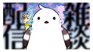 今って冬？春？【佐々倉桜詩郎】