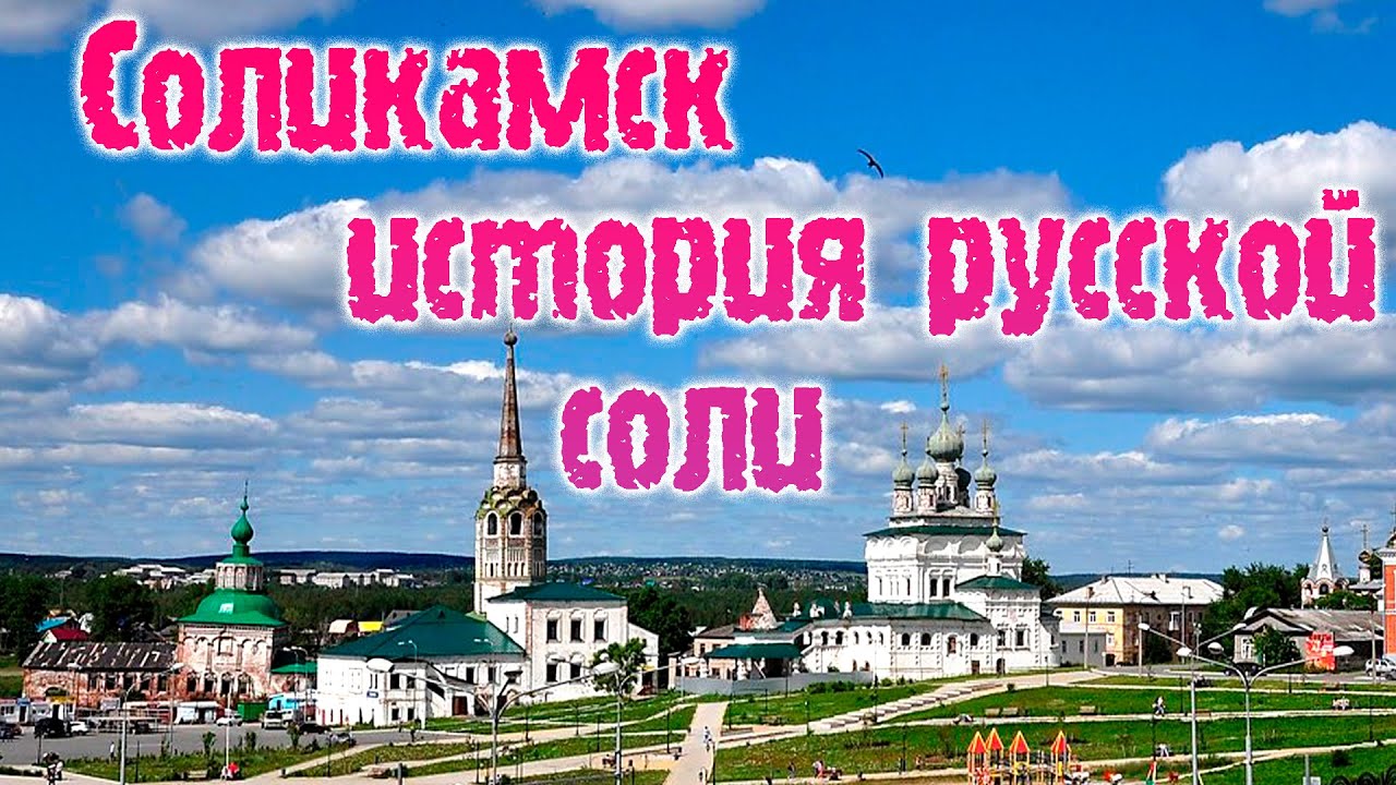СОЛИКАМСК - ИСТОРИЯ РУССКОЙ СОЛИ за 10 минут - YouTube