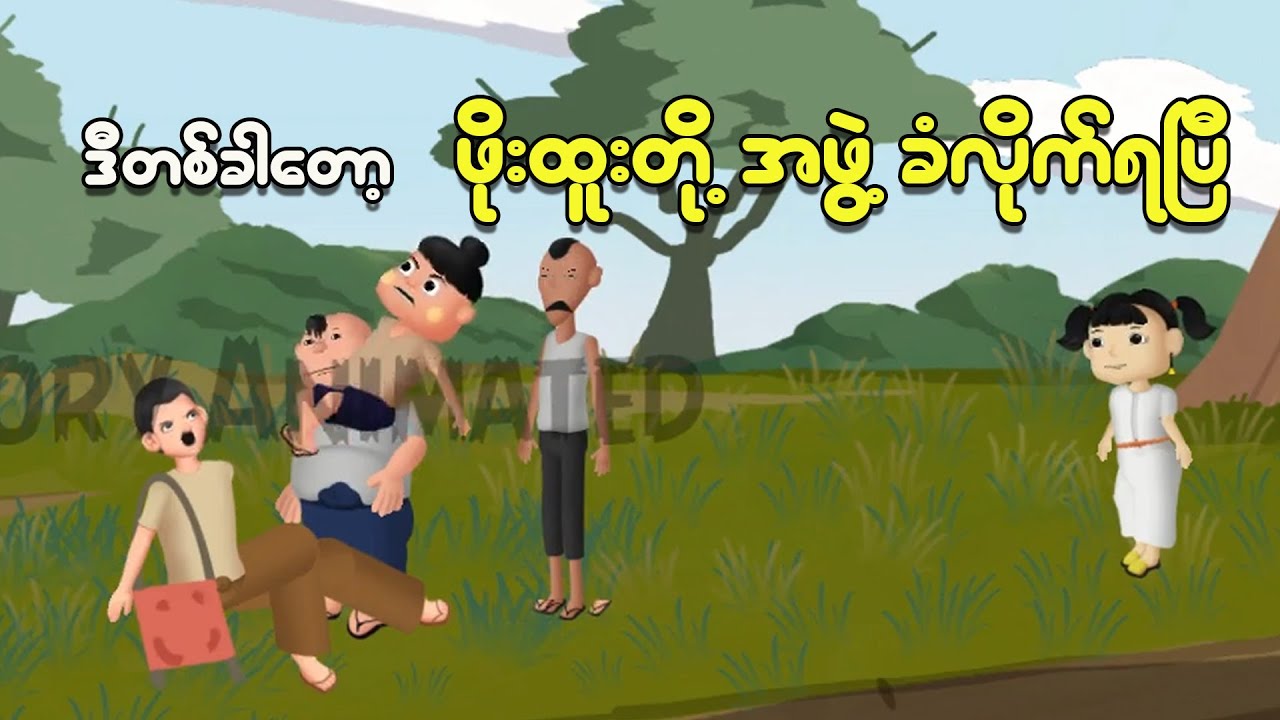 ဒီတစ်ခါတော့ ဖိုးထူးတို့အဖွဲ့ခံလိုက်ရပြီ | Myanmar Cartoon New 2025 | MMSA