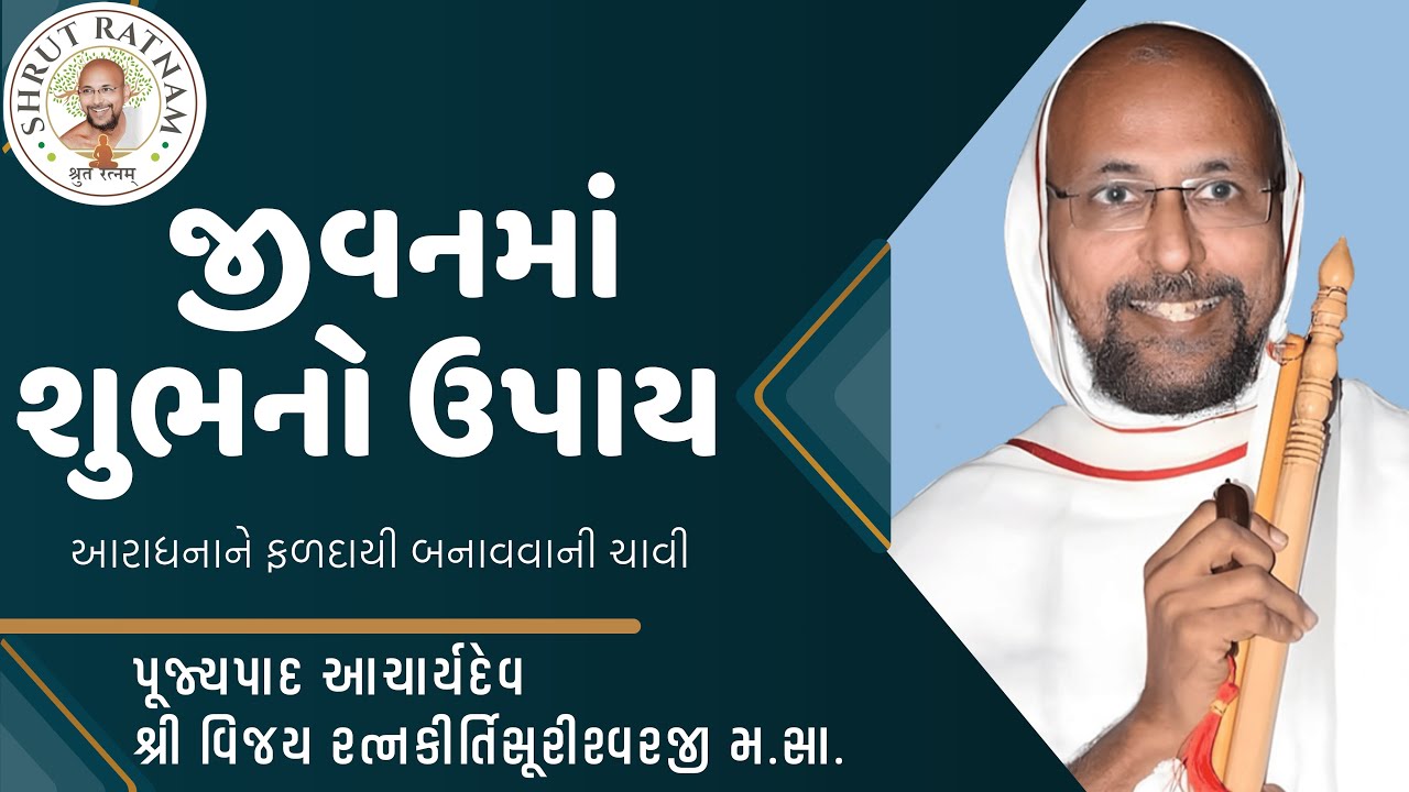 જીવનમાં શુભનો ઉપાય