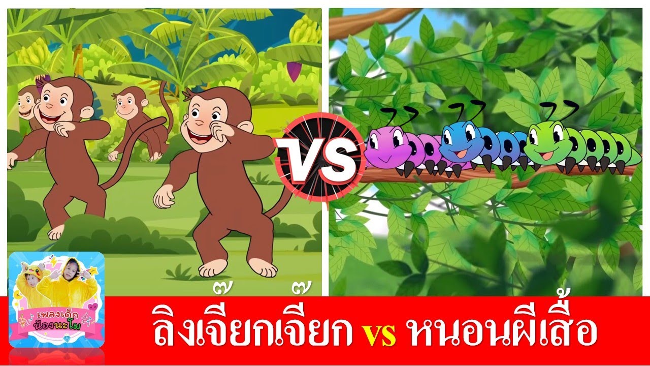 ลิงเจี๊ยกเจี๊ยก vs หนอนผีเสื้อ