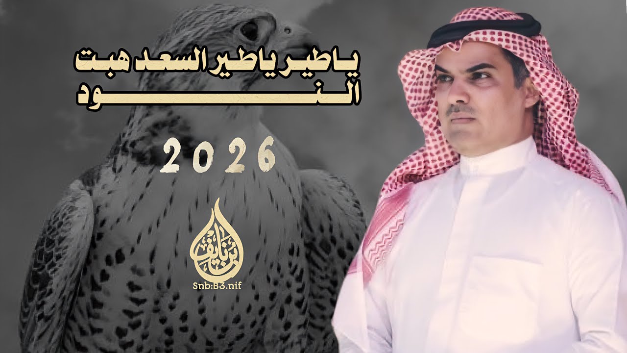 ياطير ياطير السعد هبت النود - مهنا العتيبي - عيضه الثبيتي -2026-جديد-حصريا