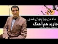 Maha man chara panhan shadi!jaweed Hamahang!آهنگ جدید ماه من چرا پنهان شدی جاويد هماهنگ 