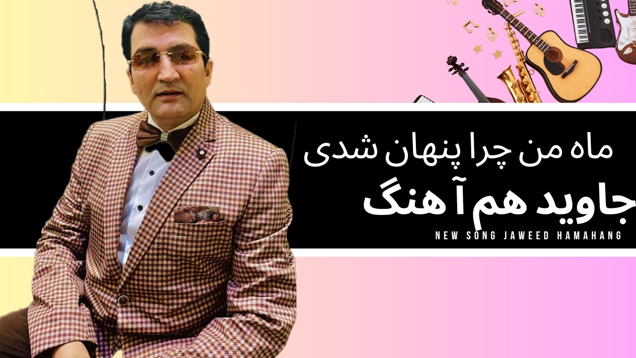 Maha man chara panhan shadi!jaweed Hamahang!آهنگ جدید ماه من چرا پنهان شدی جاويد هماهنگ 
