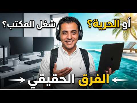 وداعاً للمكتب ! تجربتي في الانتقال إلى "العمل من أي مكان"