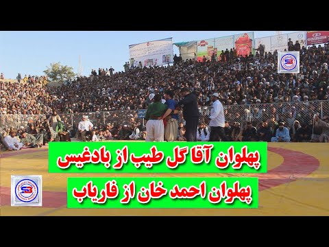 ک شتی دیدنی پهلوان آقا گل طیب با لباس آبی از بادغیس مقابل پهلوان احمد خان با لباس سبز از فاریاب