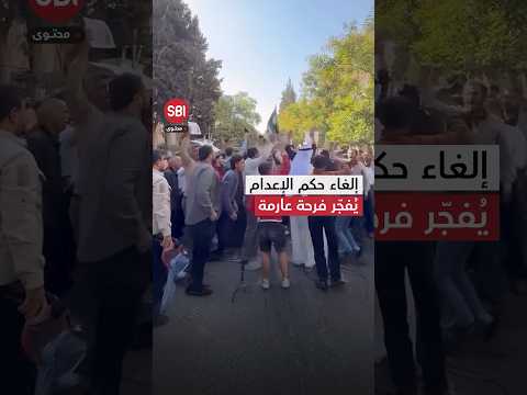 فرحة عارمة بعد خبر جديد عن شاب سوري محكوم بالإعدا م في العراق
