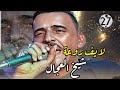 Jdid Cheb Adjel Soirée Complet شاب العجال شارف قراش Arbi Recoss 