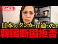 ※対する韓国は断固拒否!!!イランは日本の石油タンカーを通し、韓国はダメ。その理由は、、【フィフィ/高市早苗/北村晴男】
