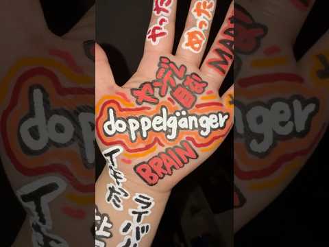 Doppelgänger 手 手ダンス ダンス 左手界隈 Music Doppelgänger ドッペルゲンガー クリーピーナッツ Creepynuts