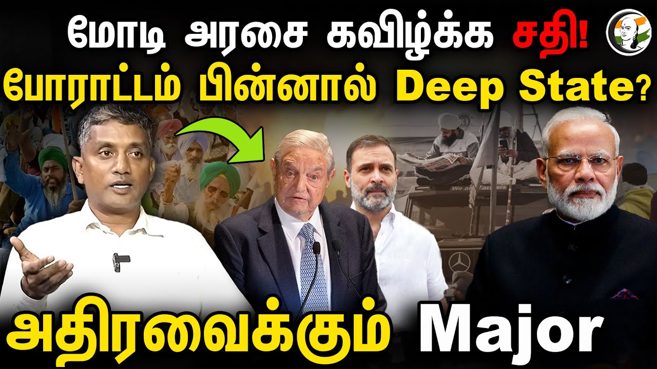 Modi அரசை கவிழ்க்க சதி! போராட்டம் பின்னால் Deep State? | Major Madan interview | Bjp | George Soros