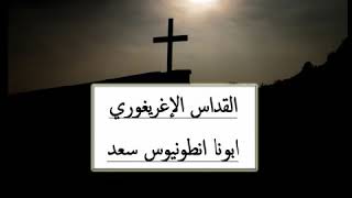 القداس الكيرلسي † لابونا انطونيوس سعد †