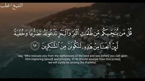 قران كريم/قُلِ ٱللَّهُ يُنَجِّيكُم مِّنۡهَا _للقارئ قطب عياد |حالات واتس
