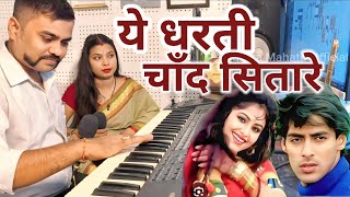 Download Lagu Yeh Dharti Chand Sitare 🌜 ⭐| Cover Hindi Love 💕 Song | By amrit mahato, Radhika | Tu Jab Jab Mujhko  MP3