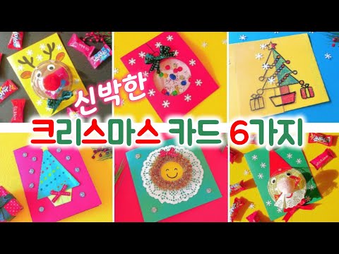 6 Christmas Cards /크리스마스 카드 만들기 6가지