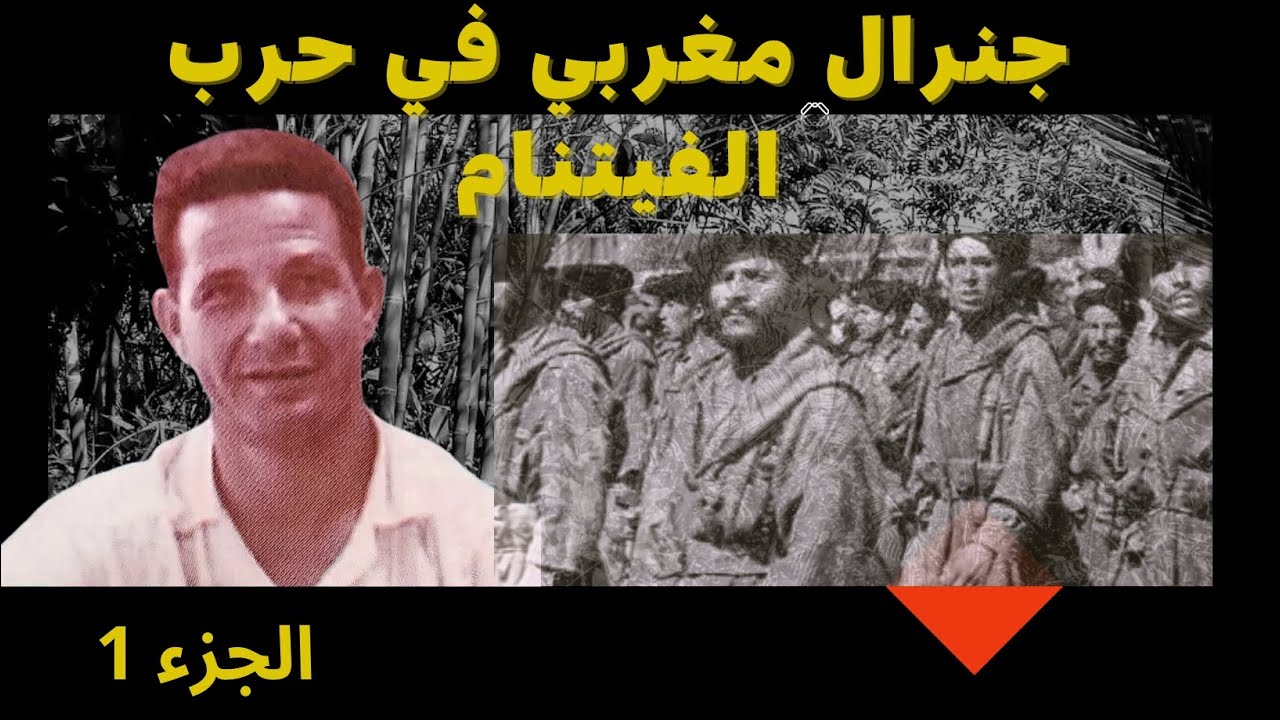 جنرال مغربي في حرب فيتنام .... الجزء 1