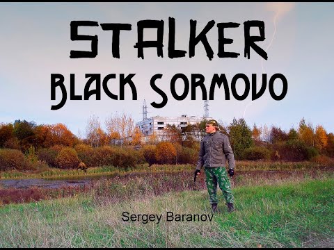 Видео: STALKER.Чёрное Сормово