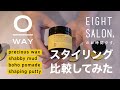 O-WAYワックススタイリング比較！【エイトサロンのお時間です。】