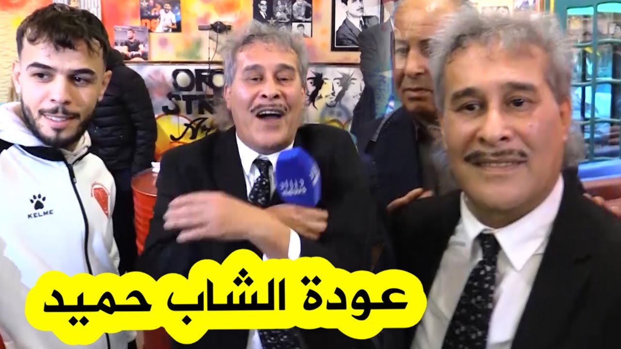 بعد غياب دام سنوات طويلة .. عودة "الشاب حميد" عبر قناة "ديزاد نيوز"