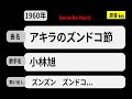 カラオケ, アキラのズンドコ節, 小林旭