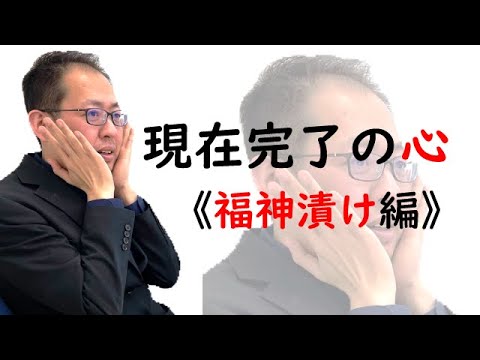 中学英語 現在完了の心 福神漬けとしての現在完了 Youtube