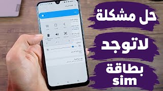 اصلاح و حل مشكلة لا توجد بطاقة SIM أو عدم إكتشاف شريحة سيم للأندرويد