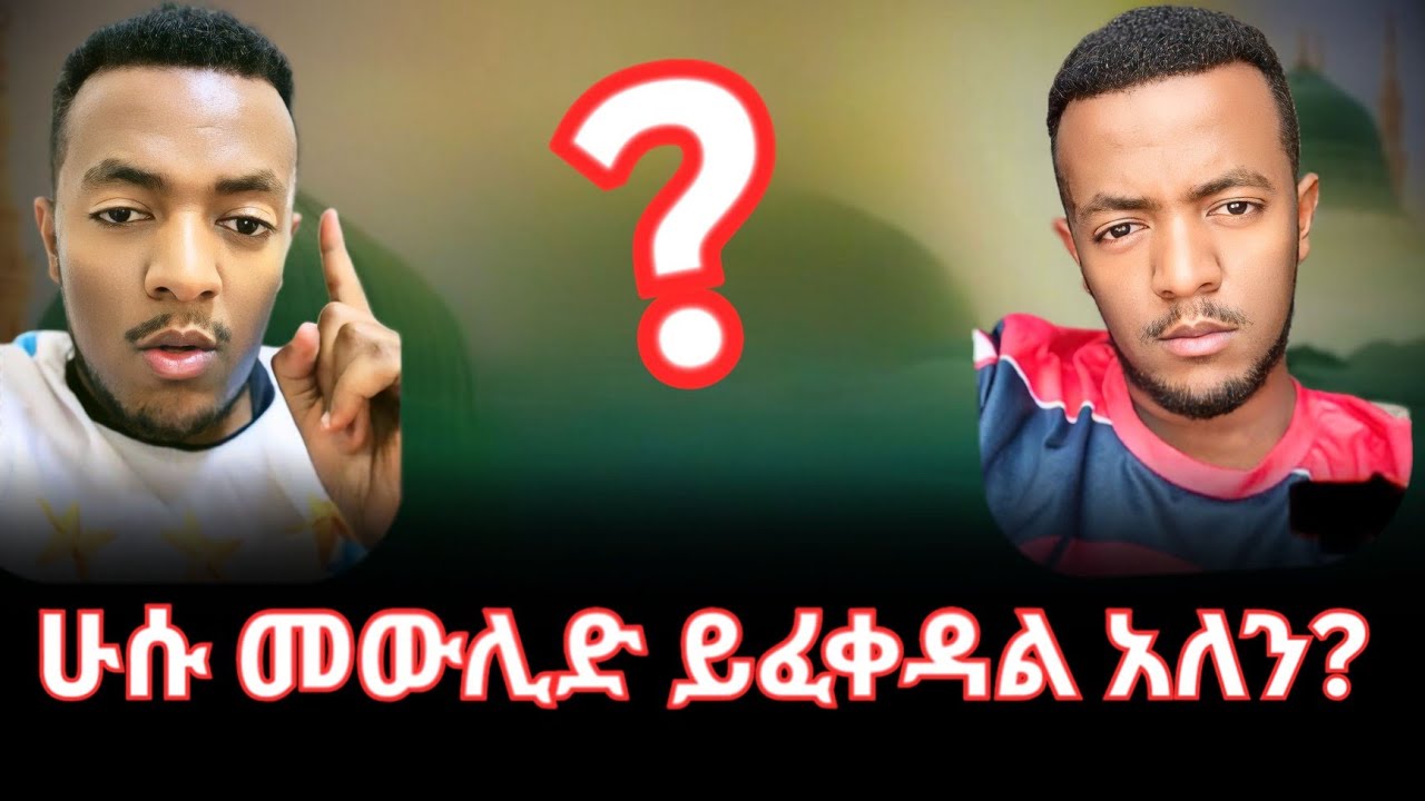 ሁሱ እና መውሊድ | በመውሊድ ጉዳይ ሁሱ ስሜታዊ ሆኖ የተናገረው ንግግር | husu and mewlid | 