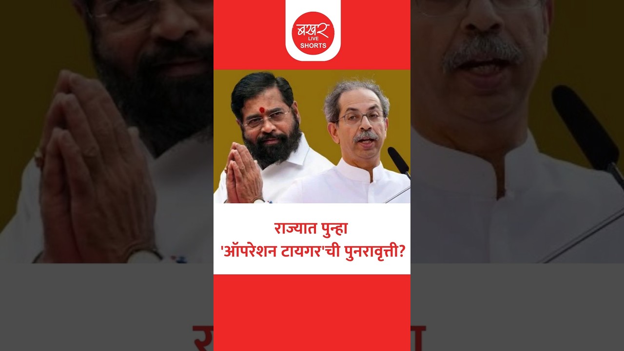 Operation Tiger 3.0 | सहा खासदारानंतर ठाकरेंचे आमदारही फुटणार? | Eknath Shinde