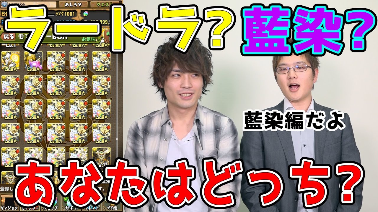 【パズドラ】ラードラ?藍染?あなたはどっち?藍染編