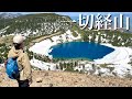 【夫婦登山】魔女の瞳に会いに一切経山|福島県福島市 吾妻連峰