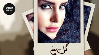 🎬 Iranian Movie The Actor Gole Yakh | فیلم ایرانی  گل یخ | الناز شاکردوست و محمدرضا گلزار 🎬