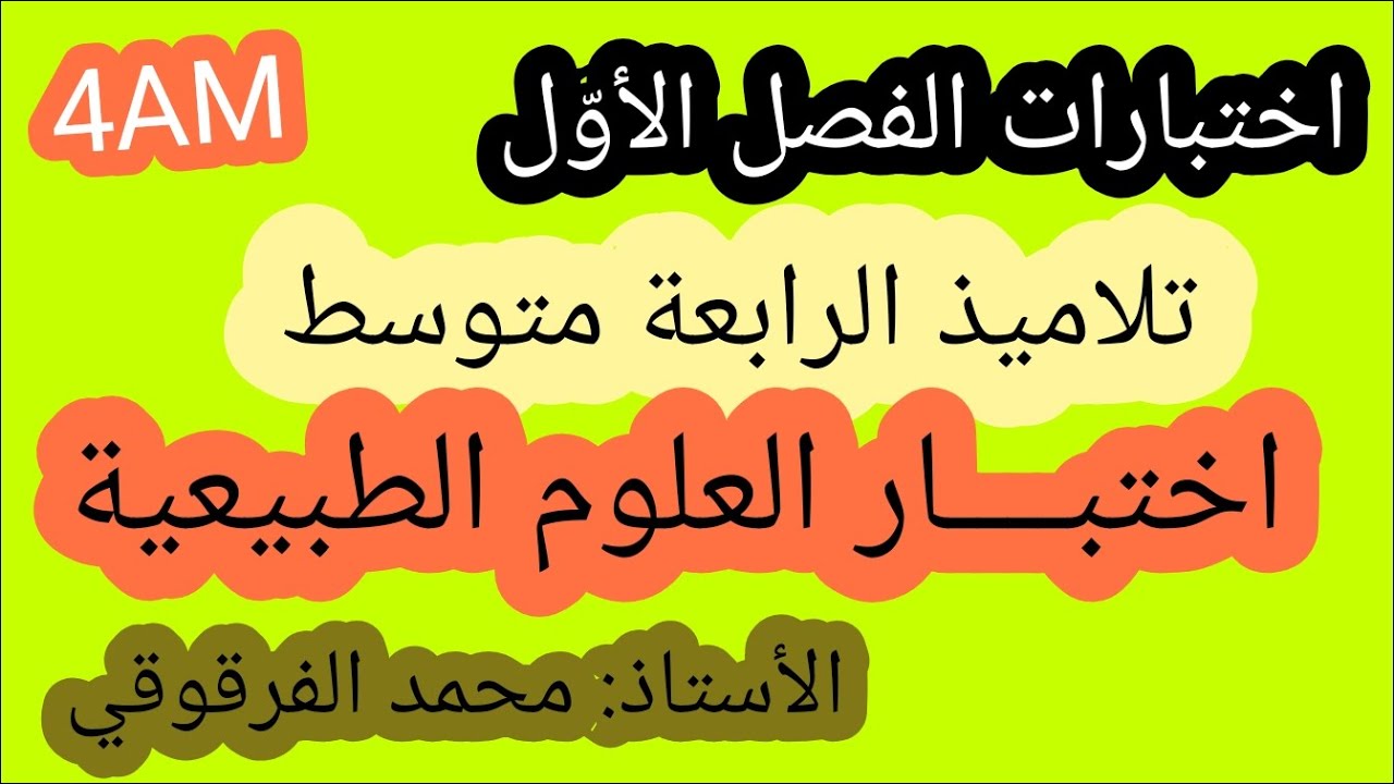 الرابعة متوسط فروض اختبارات الفصل الأول