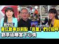 黃仁勳專訪前點「兆董」們打招呼  劉亭廷曝當下心情【#國民大會 精華】20260529 #謝寒冰 #劉亭廷 #葉元之
