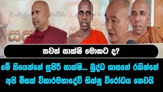 තවත් සාක්ෂි මොකට ද?  බුද්ධ ශාසනේ රකින්නේ අපි මිසක් විහාරමහාදේවි භික්ෂු විරෝධය නෙවයි