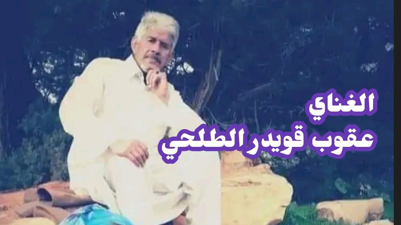 غناوي علم 🙏عقوب قويدر الطلحي💥 اللهم ارحمة واغفر له😢