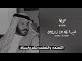 عبدالله بن زويبن رحمة الله ياللي عسرت القاف ما عندك إنصاف ان كان ما أنته منصفه وش تبي به
