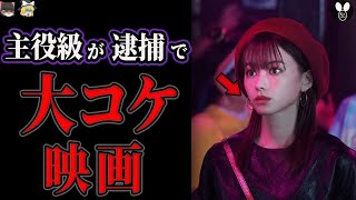 公開1日前に続々逮捕されて大コケした映画【ゆっくり解説】