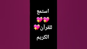 ارح قلبك بتلاوة القرآن الكريم #قران_كريم #اكسبلور #لايك #شيخ ياسر الدوسري ❤️🩹💖🎧💖❤️🩹