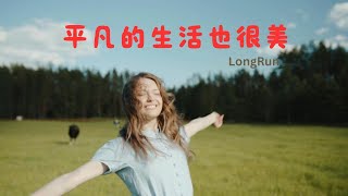 《平凡的生活也很美》 Ordinary Life Is Beautiful | 原创MV