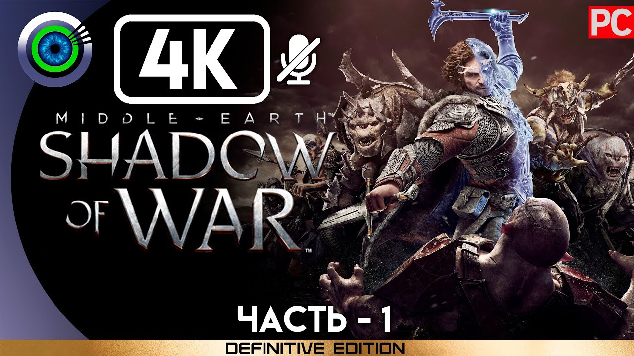 Middle-earth: Shadow of War | 100% Прохождение без комментариев [4K] — #1: Новое кольцо