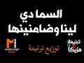 توزيع وكلمات السما دي لينا وضامنينها توزيع وكلمات السما دي لينا وضامنينها