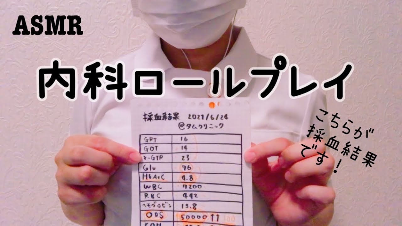 asmr内科ロールプレイ/採血結果説明＆治療